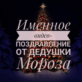 Логотип телеграм канала @newyear_fairytale — Новогодние именные поздравления от Деда Мороза