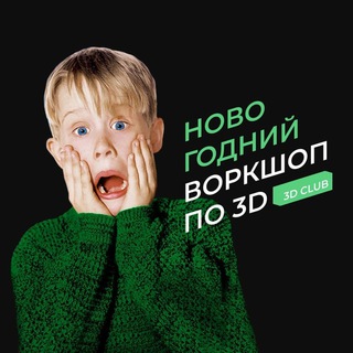 Логотип телеграм канала @newyear3dclub — Новогодний воркшоп 3D CLUB