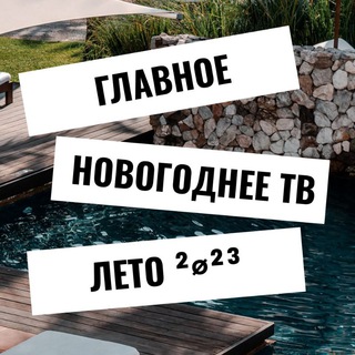 Логотип телеграм канала @newyearussia1 — Главное новогоднее телевидение. Лето 🌞🌴Россия 1