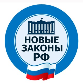 Логотип телеграм канала @newzakon_rf — Новые законы РФ