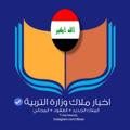Logo saluran telegram newziq — اخبار ملاك وزارة التربية🇮🇶
