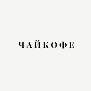 Логотип телеграм канала @nextquestionplease — чайкофе
