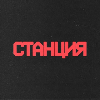 Логотип телеграм канала @nextstation_art — СТАНЦИЯ