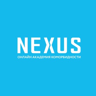 Логотип телеграм канала @nexus_online — Nexus - Академия коморбидности