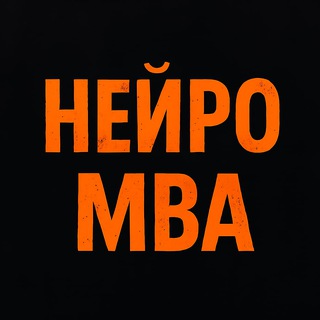 Логотип телеграм канала @neyro_mba — ИИ-Акселератор Нейро-МВА