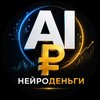 Логотип телеграм канала @neyrodengi_ai — Нейроденьги