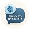 Логотип телеграм канала @neyrodoms — Нейросети для жизни