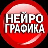 Логотип телеграм канала @neyrografika_besplatno — НЕЙРОГРАФИКА - ПЕРЕЗАГРУЗКА 🧠