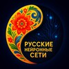 Логотип телеграм канала @neyronnyeseti — Русские нейронные сети