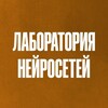 Логотип телеграм канала @neyropred — Лаборатория Нейросетей
