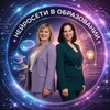 Логотип телеграм канала @neyroseti_pomoshniki — НЕЙРОСЕТИ В ОБРАЗОВАНИИ