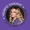 Логотип телеграм канала @neyrosila — НейроХакинг|Подсознание работает на Тебя!