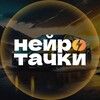 Логотип телеграм канала @neyrotachki — Нейротачки⚡️