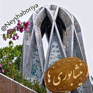 لوگوی کانال تلگرام neyshaboriya — نیشابوری ھا😎