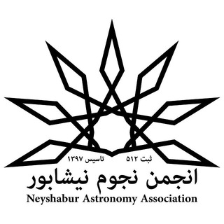 Logo saluran telegram neyshabur_astronomy — انجمن نجوم نیشابور
