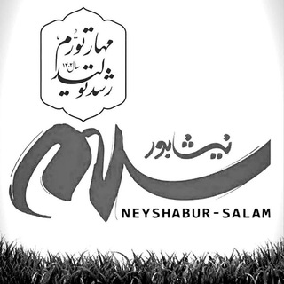 Logo del canale telegramma neyshabur_salam_news - کانال رسمی نیشابورسلام