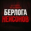 Логотип телеграм канала @neysonova — Берлога Нейсонов ✞