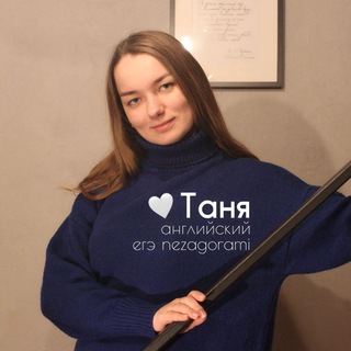 Логотип телеграм канала @nezagorami_eng — Tanya 📎 nezagorami_eng | егэ | мгимо | английский