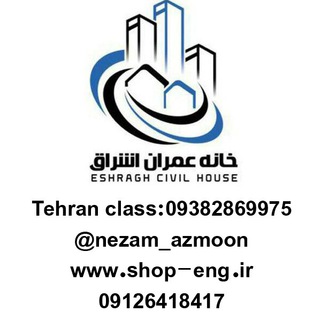 لوگوی کانال تلگرام nezam_azmoon — نظام مهندسی (نظارت، اجرا)