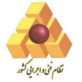 لوگوی کانال تلگرام nezam_fani_ejrai — مباحث نظام فنی و اجرائی کشور