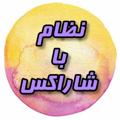 Logo saluran telegram nezam_sharax — آزمون نظام مهندسی|شاراکس