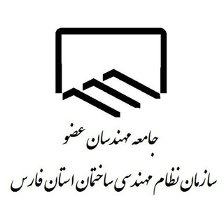 لوگوی کانال تلگرام nezamfars — جامعه مهندسان عضو سازمان نظام مهندسی ساختمان استان فارس