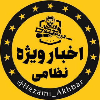 لوگوی کانال تلگرام nezami_akhbar — اخبار ویژه نظامی
