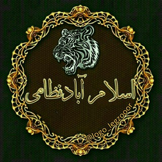 لوگوی کانال تلگرام nezami_ir — اسلام آباد نظامی