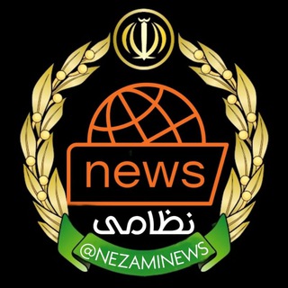 لوگوی کانال تلگرام nezaminews — کانال نظامی نیوز