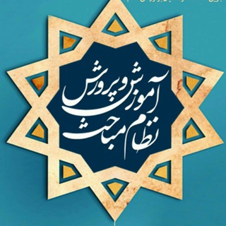 لوگوی کانال تلگرام nezammabahes — نظام‌مباحث آموزش‌و‌پرورش