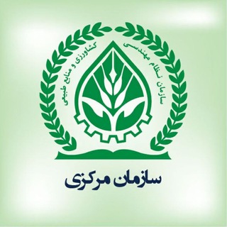 لوگوی کانال تلگرام nezammohandesikeshavarzii — نظام مهندسی کشاورزی ایران