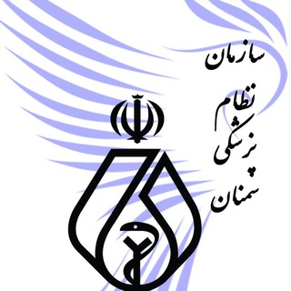 Logo saluran telegram nezampezeshki_semnan — نظام پزشکی سمنان