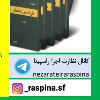 Telegram channel کانال نظارت و اجرا | راسپینا logo