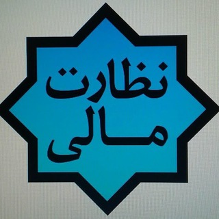 لوگوی کانال تلگرام nezaratmag — سجاد احمدی (🖌) فصلنامه نظارت مالی