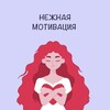 Логотип телеграм канала @nezhnayamotiv — Психология Души ❤️