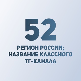 Логотип телеграм канала @nezhniy52 — 52