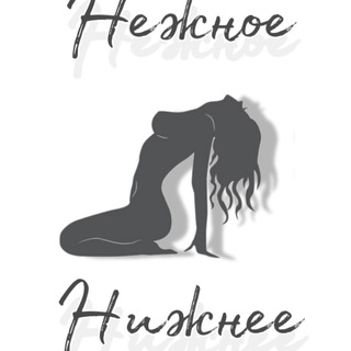 Логотип телеграм канала @nezhnoe_nizhnee — Нежное нижнее