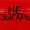 Логотип телеграм канала @nezigarr — НЕЗЫГАРЬ 2.0