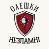 Логотип телеграм -каналу nezlamnioleshky — 🇺🇦Олешки Незламні🇺🇦