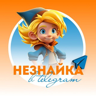 Telegram channel НЕЗНАЙКА В TELEGRAM 2.0 logo