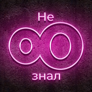 Логотип телеграм канала @neznal_ru — Не знал