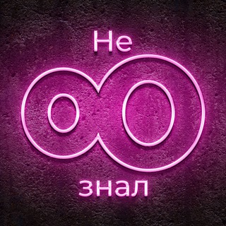 Логотип телеграм канала @neznal_ru — Не знал