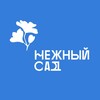 Логотип телеграм канала @nezniysad — НЕЖНЫЙ САД | Цветы | Москва