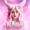 Telegram channel нежный гороскоп logo
