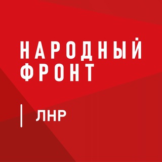 Логотип телеграм канала @nf_lnr — Народный Фронт | ЛНР