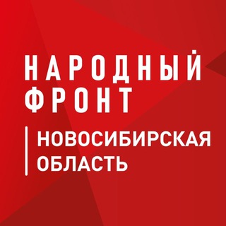 Логотип телеграм канала @nf_novosibirsk — Народный Фронт | Новосибирская область