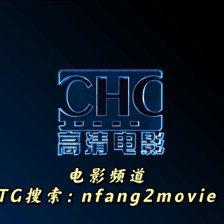电报频道的标志 nfang2movie — 高清电影MOVIE🎬