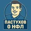 Логотип телеграм канала @nflfrompast — Пастухов о НФЛ