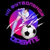 Логотип телеграм канала @nforbru — НА ФУТБОЛЬНОЙ ОРБИТЕ⚽️