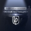 Логотип телеграм канала @nformation — Общероссийская организация «НОВАЯ ФОРМАЦИЯ»